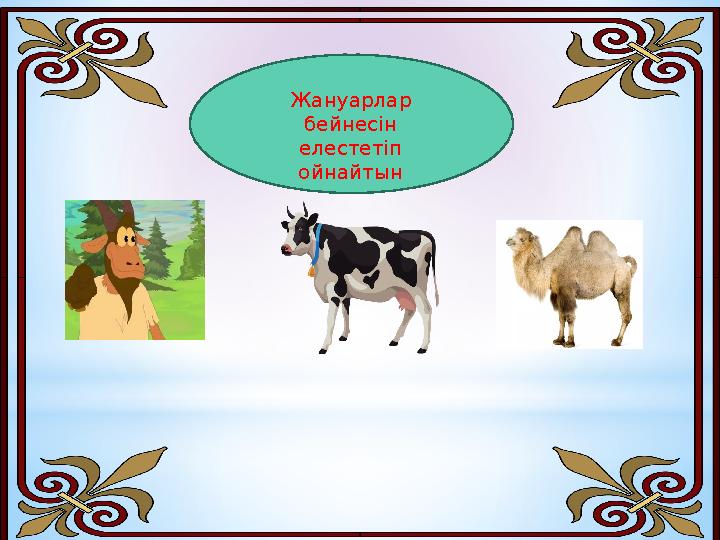 Жануарлар бейнесін елестетіп ойнайтын