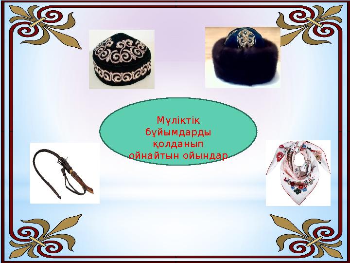 Мүліктік бұйымдарды қолданып ойнайтын ойындар