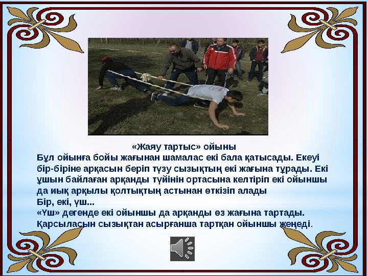 «Жаяу тартыс» ойыны Бұл ойынға бойы жағынан шамалас екі бала қатысады. Екеуі бір-біріне арқасын беріп түзу сызықтың екі жағына