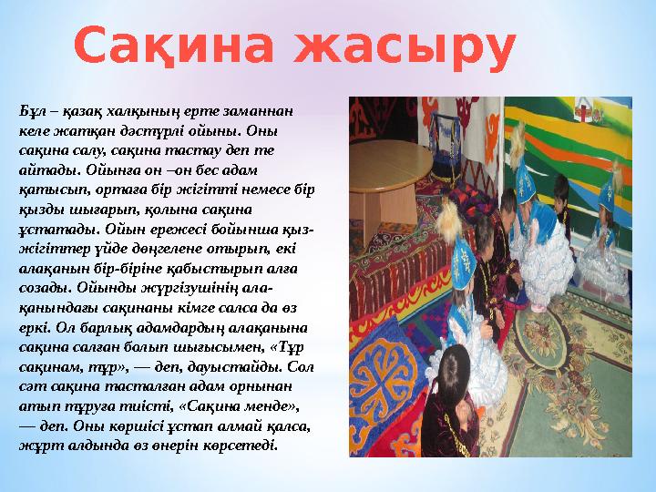 Бұл – қазақ халқының ерте заманнан келе жатқан дәстүрлі ойыны. Оны сақина салу, сақина тастау деп те айтады. Ойынға он –он бе