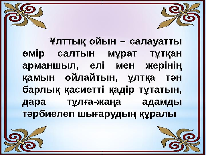 Ұлттық ойын – салауатты өмір салтын мұрат тұтқан арманшыл, елі мен жерінің қамын ойлайтын, ұлтқа