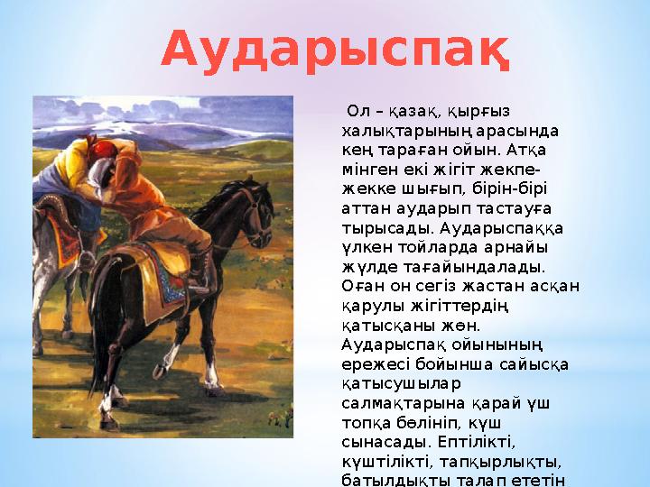 Ол – қазақ, қырғыз халықтарының арасында кең тараған ойын. Атқа мінген екі жігіт жекпе- жекке шығып, бірін-бірі аттан ауда