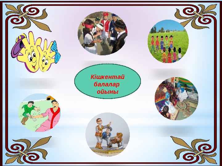 Кішкентай балалар ойыны