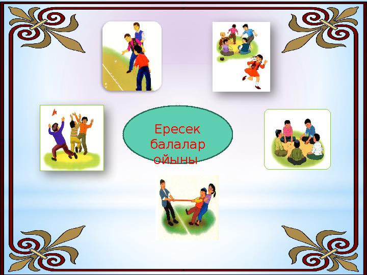 Ересек балалар ойыны