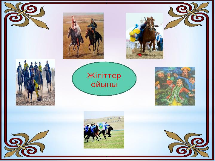 Жігіттер ойыны