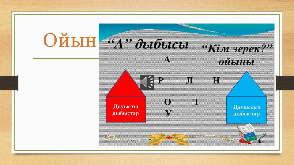 Ойын