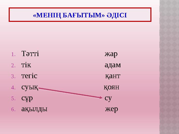 1. Тәтті жар 2. тік адам 3. тегіс
