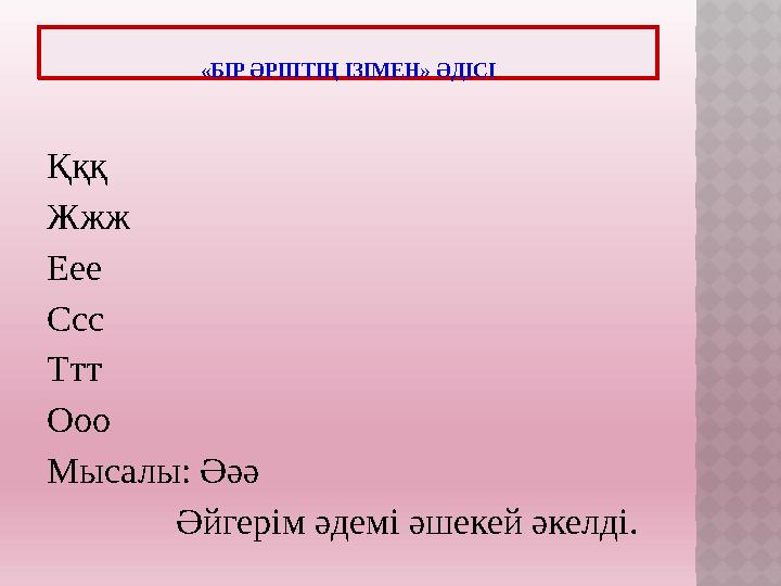 Қққ Жжж Еее Ссс Ттт Ооо Мысалы: Әәә Әйгерім әдемі әшекей әкелді. «БІР ӘРІПТІҢ ІЗІМЕН» ӘДІСІ
