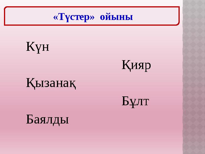 Күн Қияр Қызанақ Бұлт Баялды «Түстер» ойыны