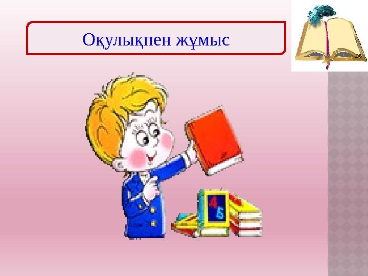 Оқулықпен жұмыс