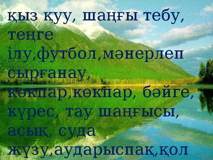 қыз қуу, шаңғы тебу, теңге ілу,футбол,мәнерлеп сырғанау, көкпар,көкпар, бәйге, күрес, тау шаңғысы, асық, суда жүзу,аудары