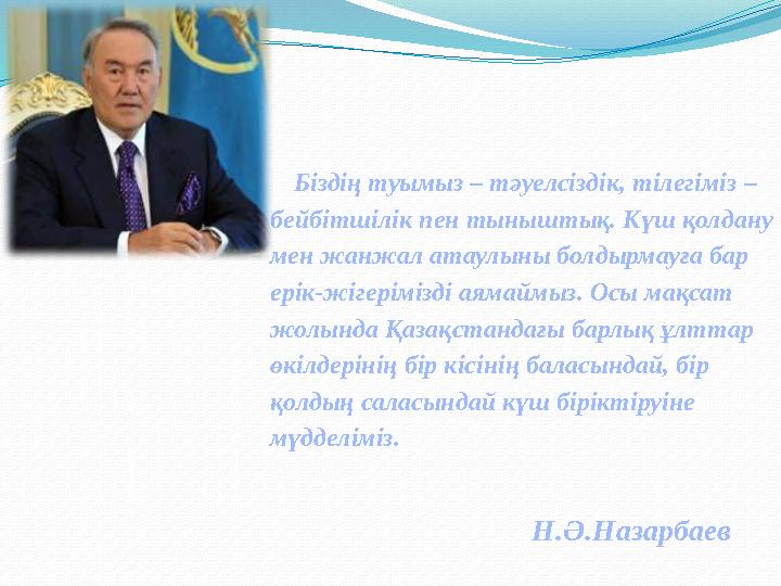 Б іздің туымыз – тәуелсіздік, тілегіміз – бейбітшілік пен тыныштық. Күш қолдану мен жанжал атаулыны болдырмауға бар ерік-жі