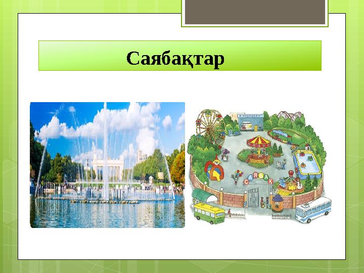 Саябақтар