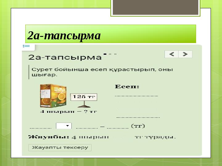 2а-тапсырма