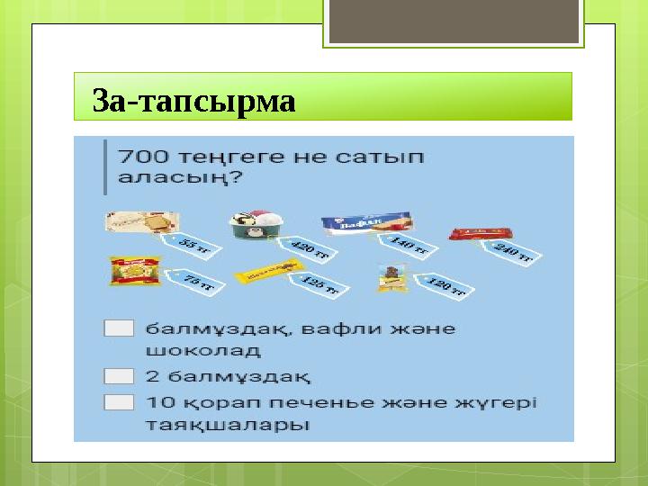3а-тапсырма