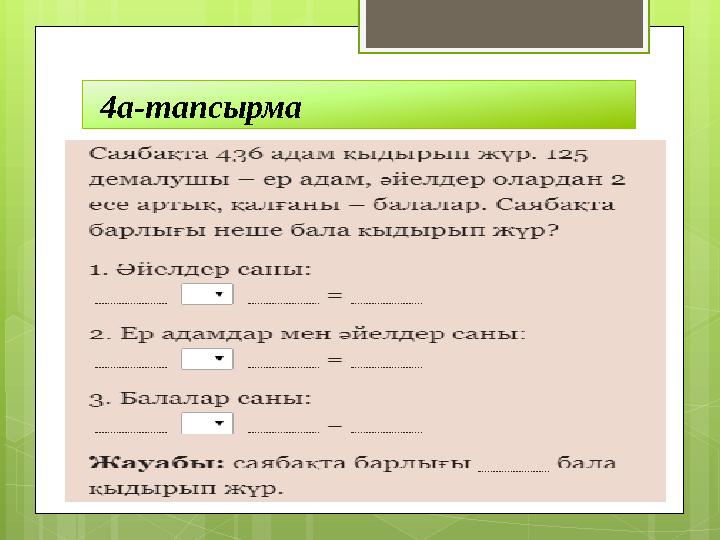 4а-тапсырма
