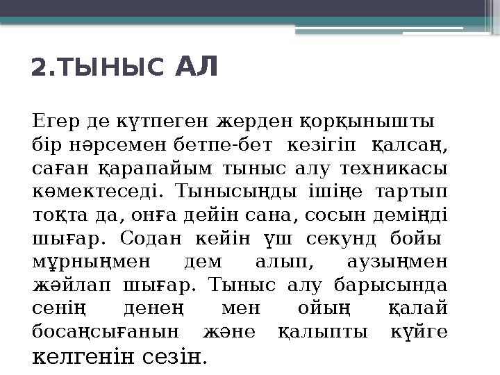 2.ТЫНЫС АЛ Егер де күтпеген жерден қорқынышты бір нәрсемен бетпе-бет кезігіп қалсаң, саған қарапайым тыныс алу техникас