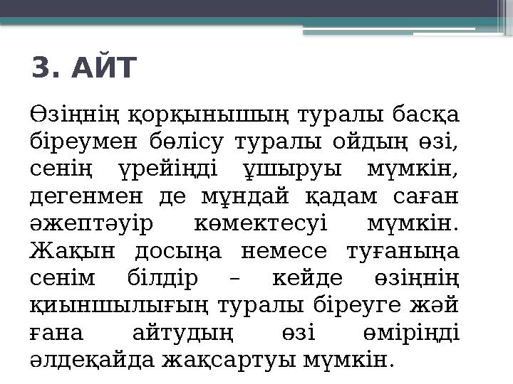 3. АЙТ Өзіңнің қорқынышың туралы басқа біреумен бөлісу туралы ойдың өзі, сенің үрейіңді ұшыруы мүмкін, дегенмен де м