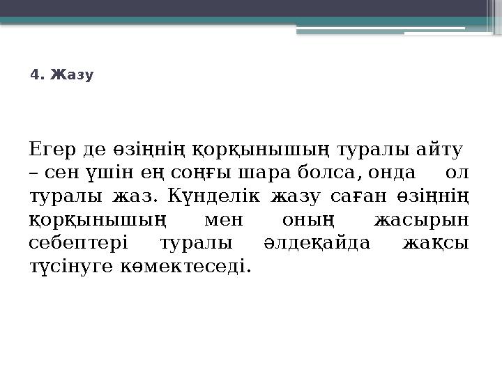 4. Жазу Егер де өзіңнің қорқынышың туралы айту – сен үшін ең соңғы шара болса, онда ол туралы жаз. Күнделік жазу саған