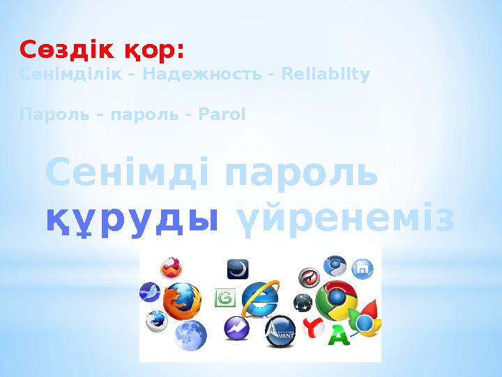 Сенімді пароль қ ұ р у д ы үйренемізСөздік қор: Сенімділік – Надежность - Reliabilty Пароль – пароль - Parol