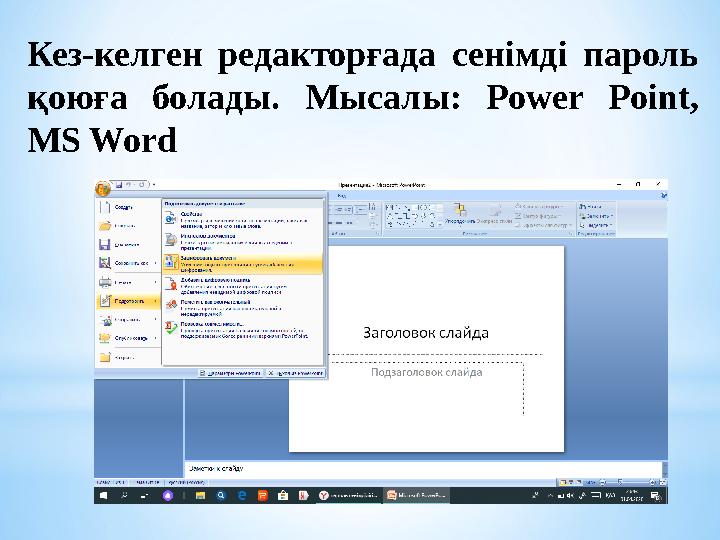 Кез-келген редакторғада c енімді пароль қоюға болады. Мысалы: Power Point, MS Word