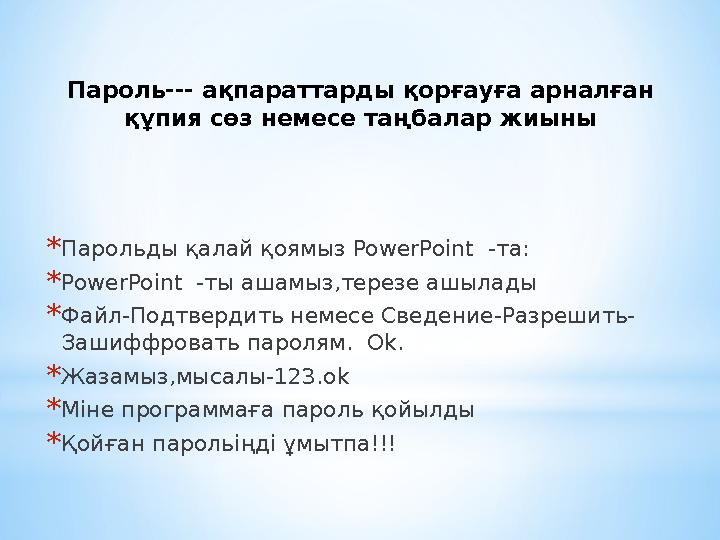 Пароль--- ақпараттарды қорғауға арналған құпия сөз немесе таңбалар жиыны * Парольды қалай қоямыз PowerPoint -та: * PowerPoin