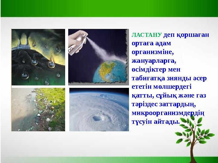 ЛАСТАНУ деп қоршаған ортаға адам организміне, жануарларға, өсімдіктер мен табиғатқа зиянды әсер ететін мөлшердегі