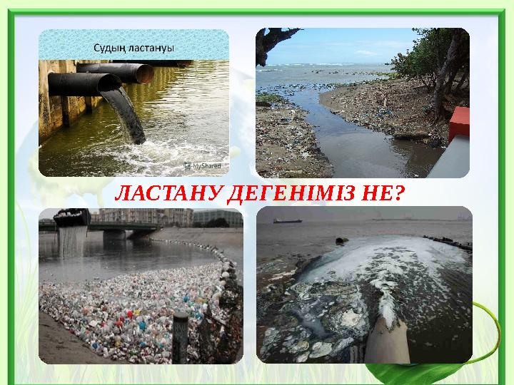 ЛАСТАНУ ДЕГЕНІМІЗ НЕ?