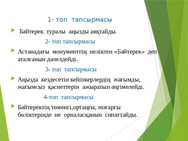 1- топ тапсырмасы  Бәйтерек туралы аңызды аяқтайды. 2- топ тапсырмасы  А