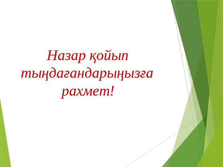 Назар қойып тыңдағандарыңызға рахмет!