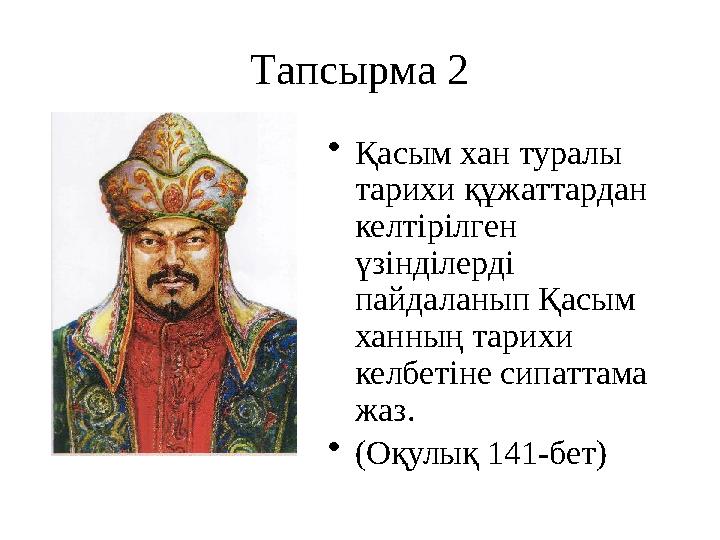 Тапсырма 2 • Қасым хан туралы тарихи құжаттардан келтірілген үзінділерді пайдаланып Қасым ханның тарихи келбетіне сипаттам