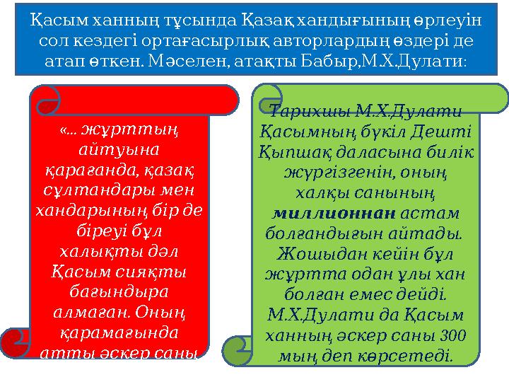 «... жұрттың айтуына , қарағанда қазақ сұлтандары мен хандарының бір де біреуі бұл халықты дәл