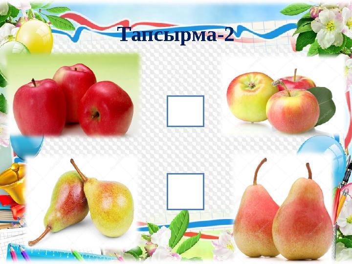 Тапсырма-2