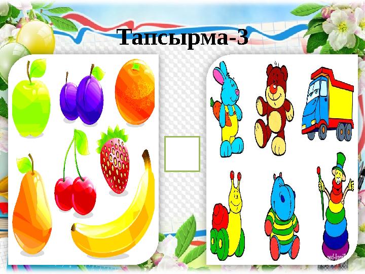 Тапсырма-3