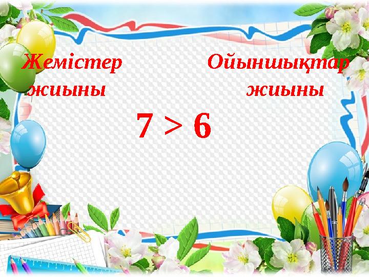 Жемістер Ойыншықтар жиыны жиыны 7 > 6