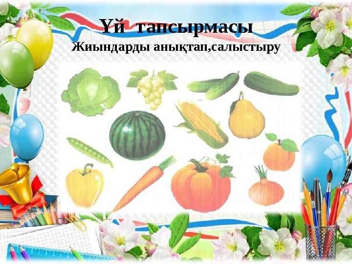 Үй тапсырмасы Жиындарды анықтап,салыстыру