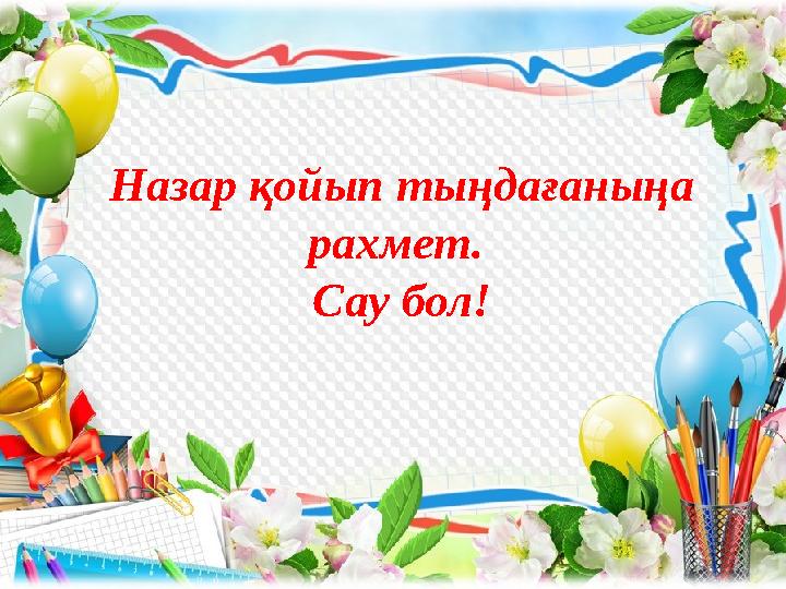 Назар қойып тыңдағаныңа рахмет. Сау бол!