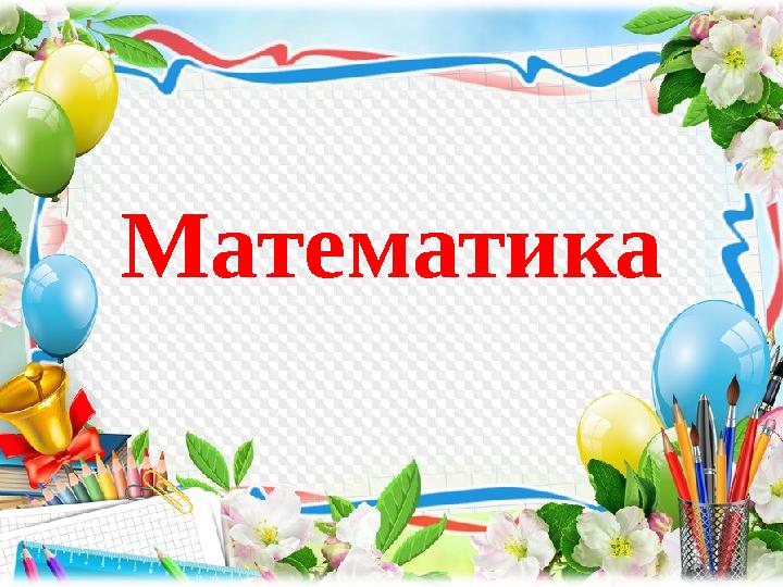 Математика