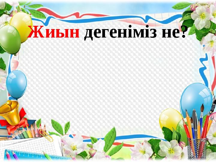 Жиын дегеніміз не?