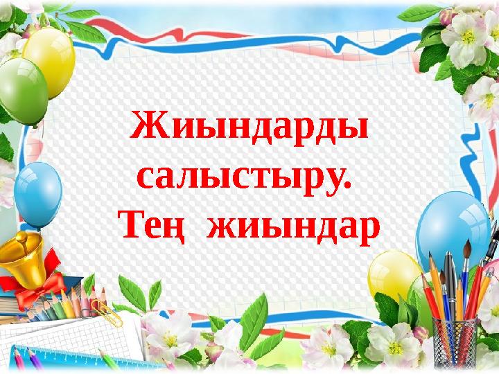 Жиындарды салыстыру. Тең жиындар