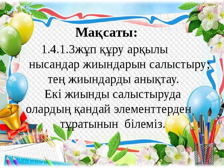 Мақсаты: 1.4.1.3жұп құру арқылы нысандар жиындарын салыстыру; тең жиындарды анықтау