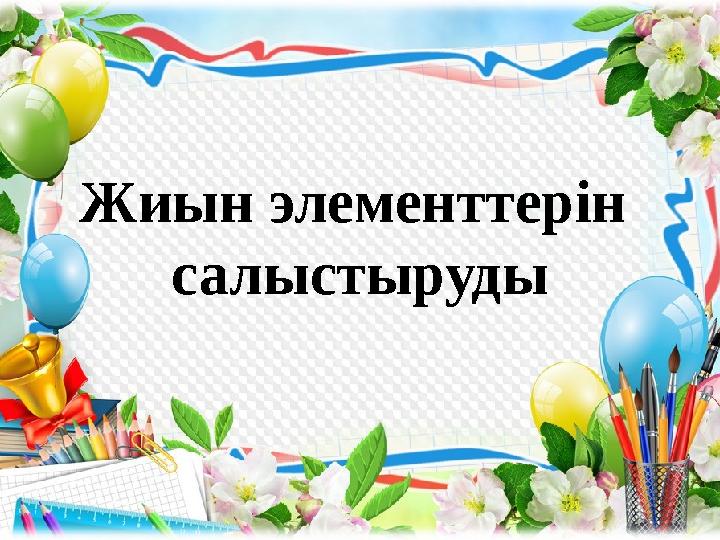 Жиын элементтерін салыстыруды