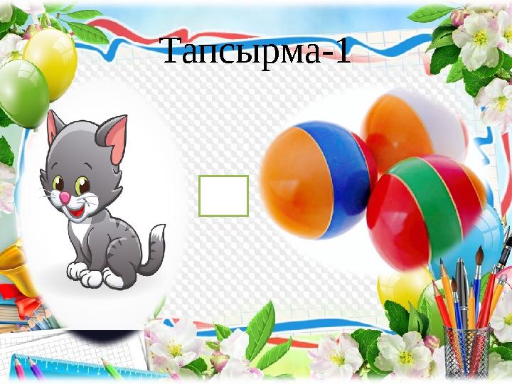 Тапсырма-1