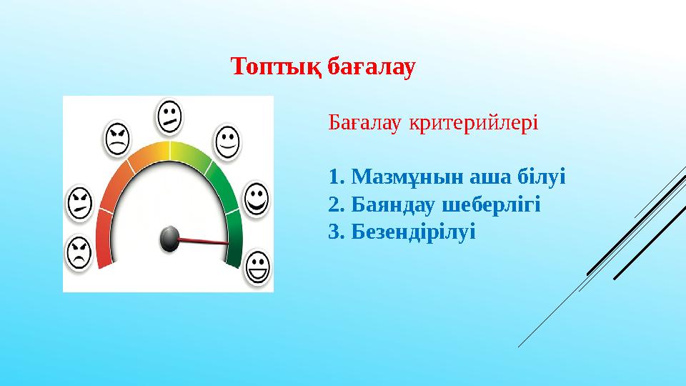 Топтық бағалау Бағалау критерийлері 1. Мазмұнын аша білуі 2. Баяндау шеберлігі 3. Безендірілуі