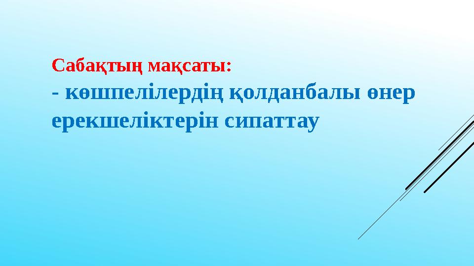 Сабақтың мақсаты: - көшпелілердің қолданбалы өнер ерекшеліктерін сипаттау