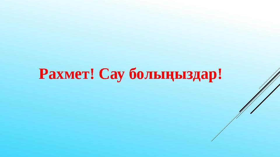 Рахмет! Сау болыңыздар!