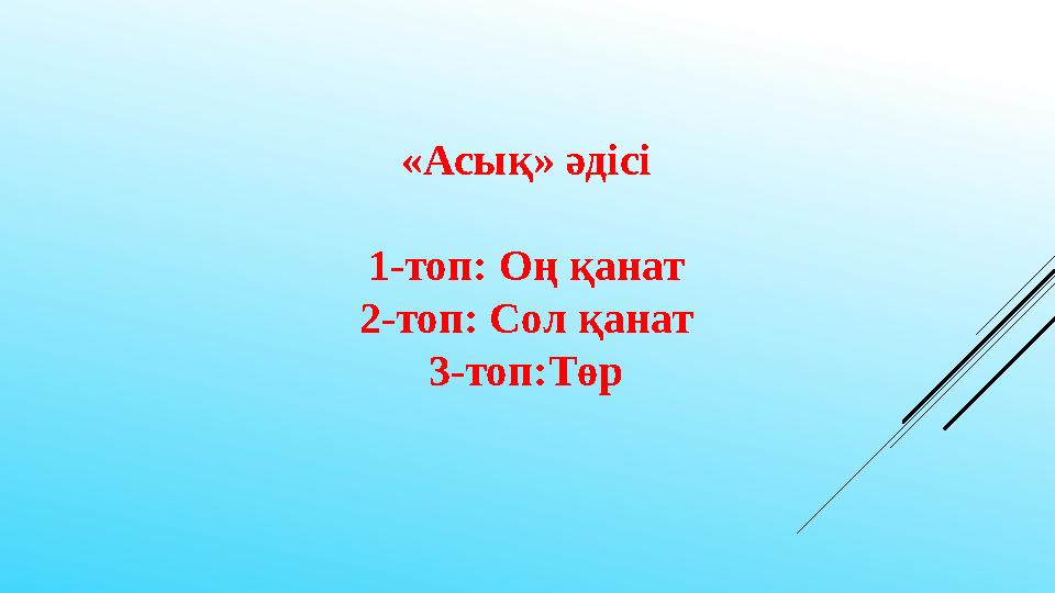 «Асық» әдісі 1-топ: Оң қанат 2-топ: Сол қанат 3-топ:Төр