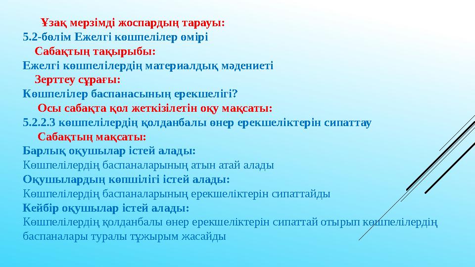 Ұзақ мерзімді жоспардың тарауы: 5.2-бөлім Ежелгі көшпелілер өмірі Сабақтың тақырыбы: Ежелгі көшпелілердің материалдық мә