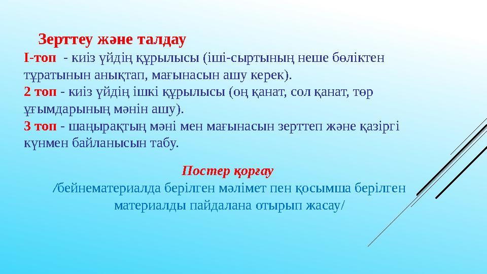 Зерттеу және талдау І-топ - киіз үйдің құрылысы (іші-сыртының неше бөліктен тұратынын анықтап, мағынасын ашу керек). 2 топ