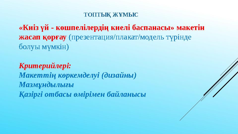 ТОПТЫҚ ЖҰМЫС «Киіз үй - көшпелілердің киелі баспанасы» макетін жасап қорғау (презентация/плакат/модель түрінде болуы мүмкі